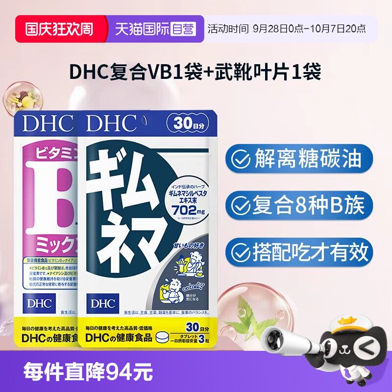 DHC复合维生素B抑糖控热片抗糖