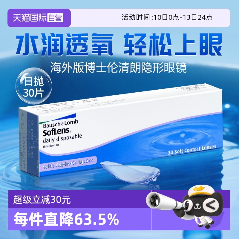 【自营】海外版】博士伦近视隐形眼镜日抛30片清朗透明白片水凝胶