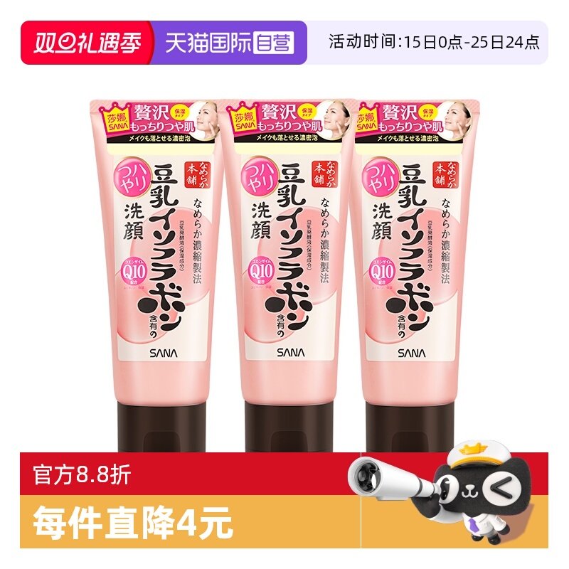 【自营】SANA/莎娜豆乳洗面奶150g*3支Q10辅酶泛醌洁面乳深层清洁
