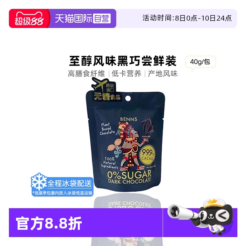 BENNS纯黑巧克力99.9%纯可可脂