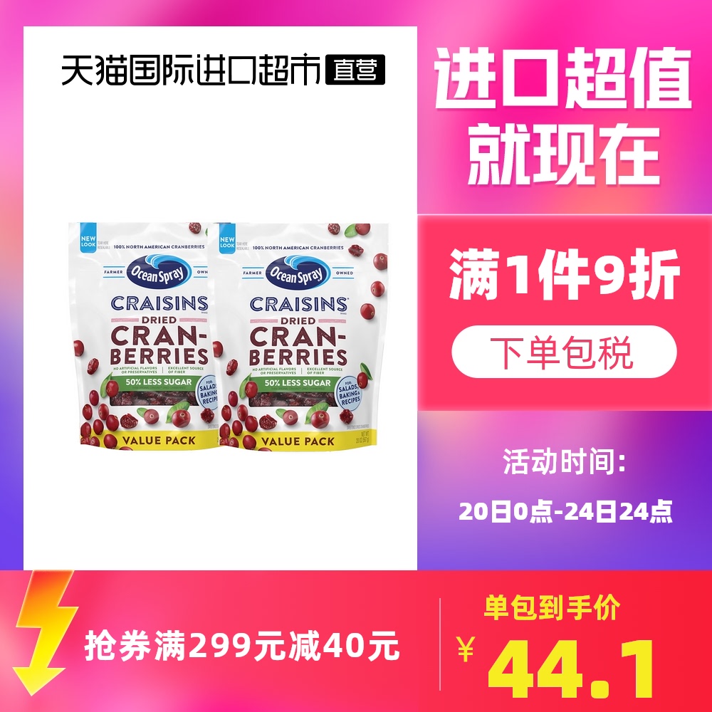美国OceanSpray优鲜沛蔓越莓干50%减糖567g*2包烘焙蜜饯果干零食