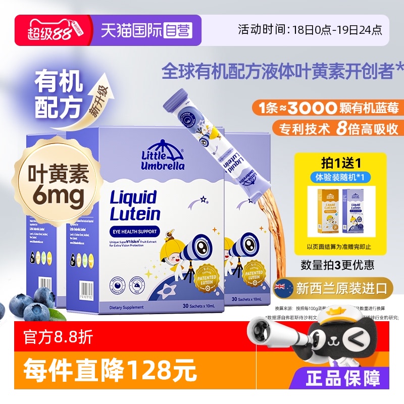 小小伞液体有机叶黄素3盒装