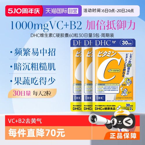 【自营】DHC维生素C硬胶囊60粒VC抵抗力家中常备守护健康*3袋周期