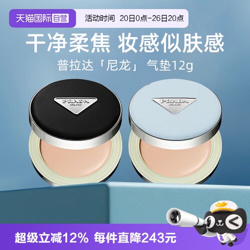 Prada/普拉达全新气垫持久不脱妆
