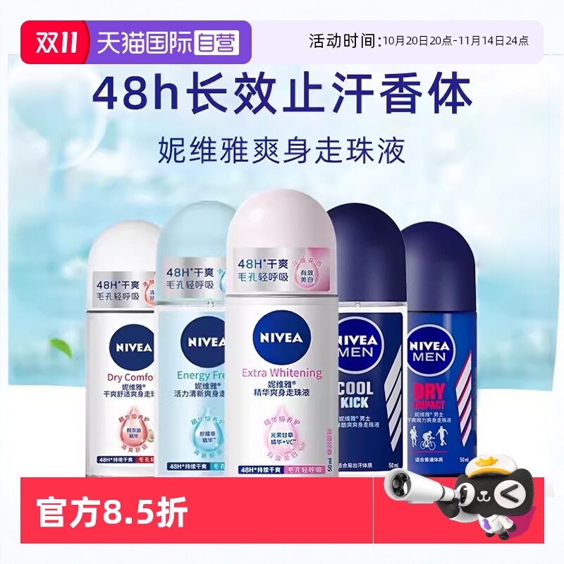 Nivea/妮维雅香体走珠液止汗露