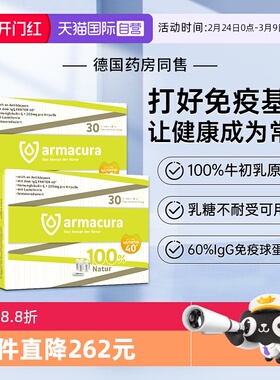 【自营】德国Armacura牛初乳婴幼儿免疫球IgG乳铁蛋白儿童抵抗力
