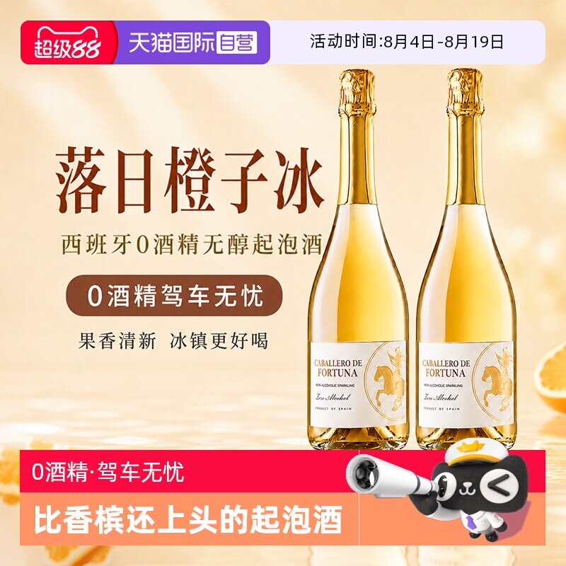 【自营】西班牙进口无醇起泡酒0度无酒精甜白葡萄酒非香槟女果酒