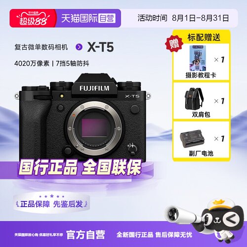 【自营】富士X-T5微单相机xt5 专业高清数码相机五轴防抖复古文艺