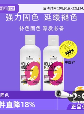 【自营】施华蔻Hello Purple/Pink紫色粉色固色补色不伤发洗发水