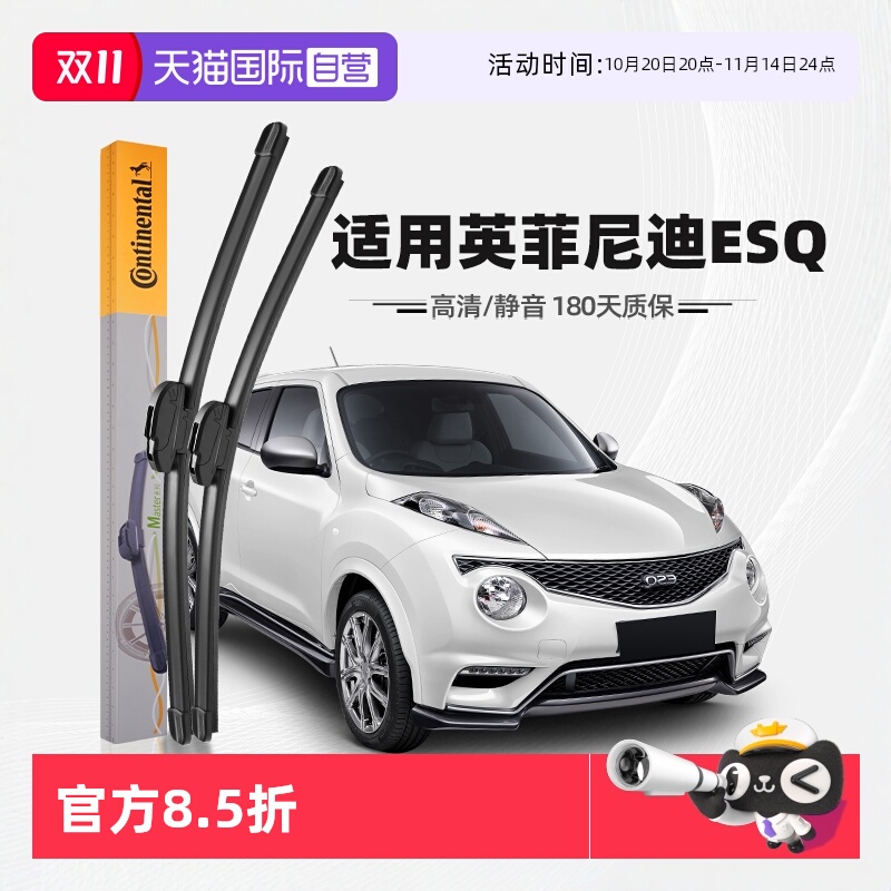德国马牌英菲尼迪ESQ雨刮器