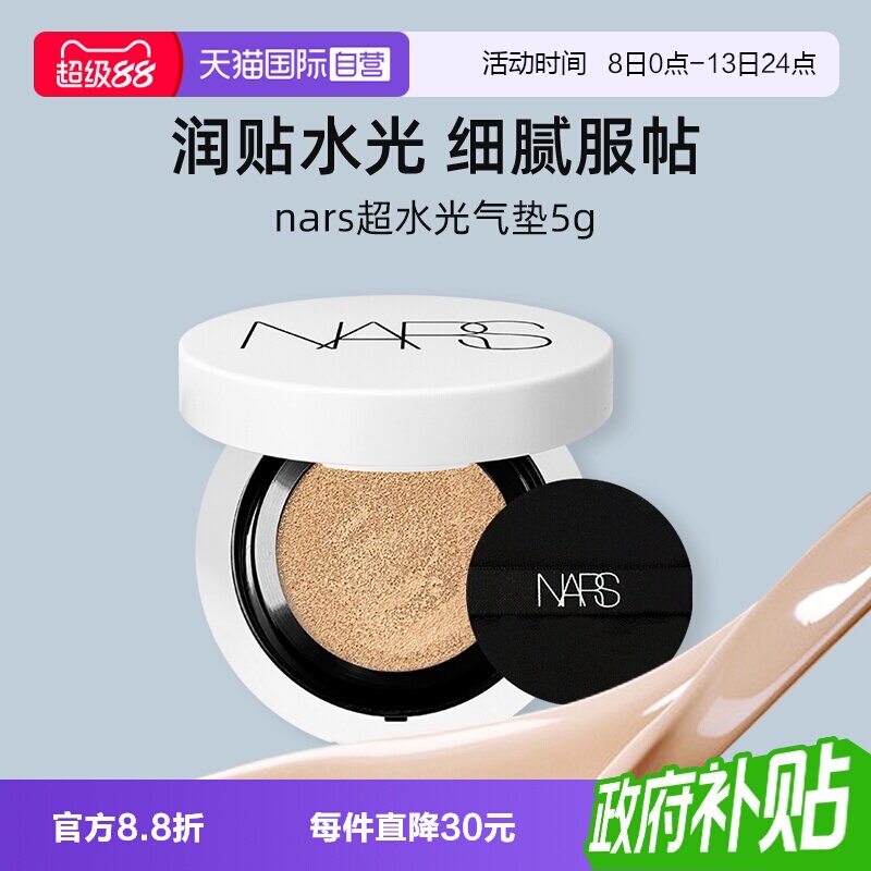 【自营】Nars/娜斯超水光气垫5g试用装小样便携粉底液防晒保湿图片
