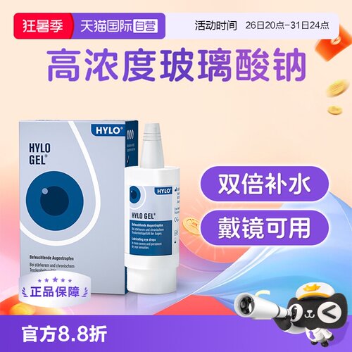 【自营】海露HYLO GEL滴眼液进口正品眼药水10ml*2 缓解眼睛疲劳