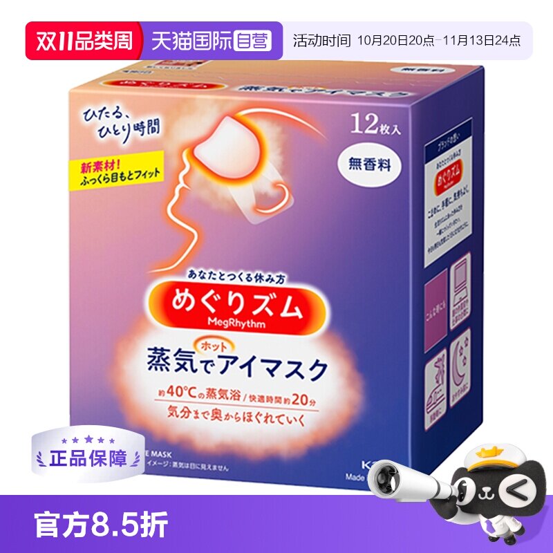 【自营】KAO花王蒸汽眼罩热敷温和眼贴12片遮光眼罩
