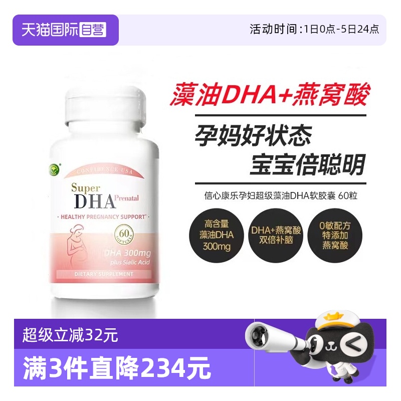 自营信心康乐孕妇dha海藻油