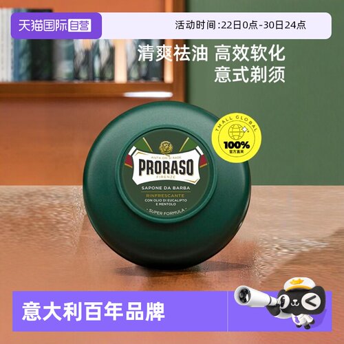 PRORASO男士剃须皂意大利进口
