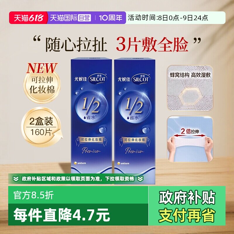 【自营】Silcot/舒蔻尤妮佳可拉伸化妆棉1/2省水湿敷棉脸部80片*2
