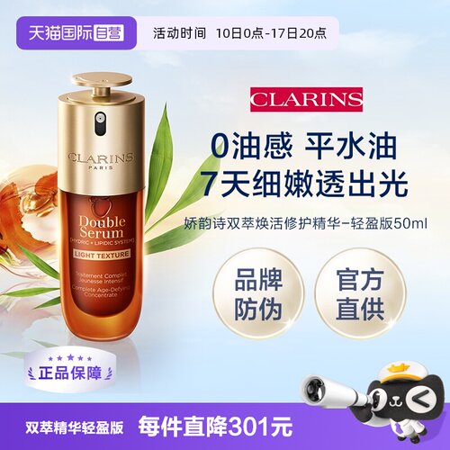 【自营】娇韵诗第九代黄金双萃-轻盈版50ml（品牌防伪）