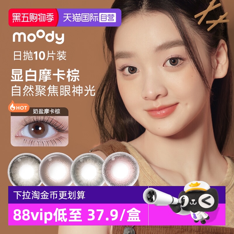 【自营】moody彩色隐形眼镜美瞳日抛10片小情绪三明治工艺大直径