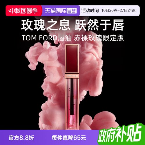 【自营】Tom Ford汤姆福特TF唇油赤裸玫瑰唇露唇釉口红【临期】