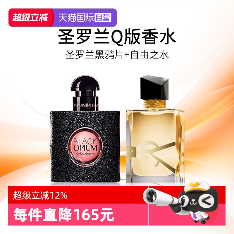 圣罗兰黑鸦片自由至上香水