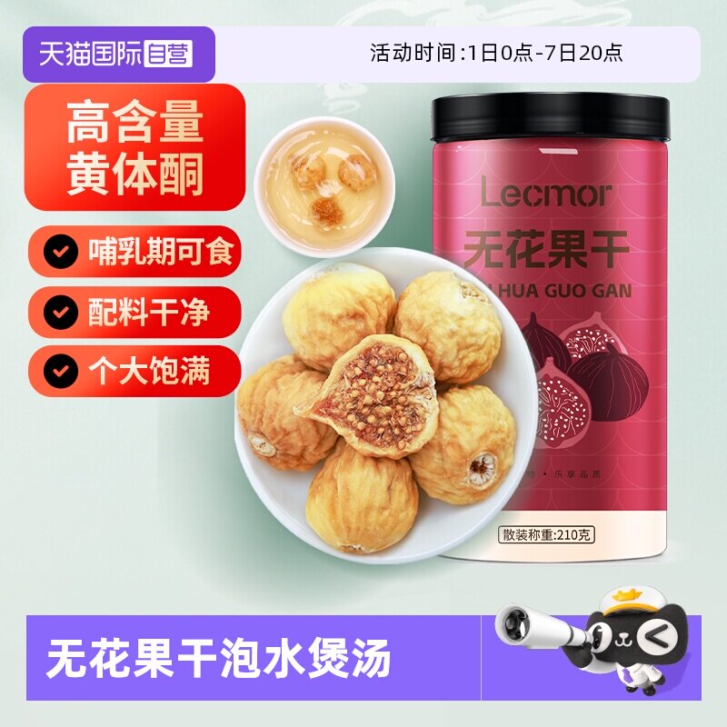 【自营】Lecmor无花果干210g下奶泡水煲汤特产黄体酮孕妇养生零食