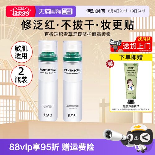BOH百析珀喷雾120ml*2