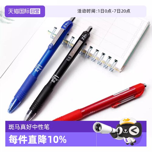 ZEBRA斑马按动式中性笔