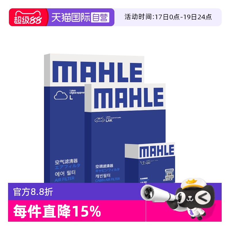 马勒本田机油油性空气空调滤芯