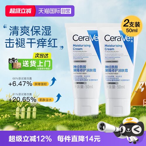 【自营】CeraVe适乐肤C霜2支装面霜秋冬补水保湿滋润舒缓修护C乳