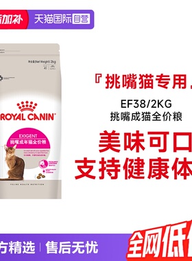 【自营】皇家猫粮挑嘴成猫全价粮优选口感型通用干粮主粮EF38/2KG