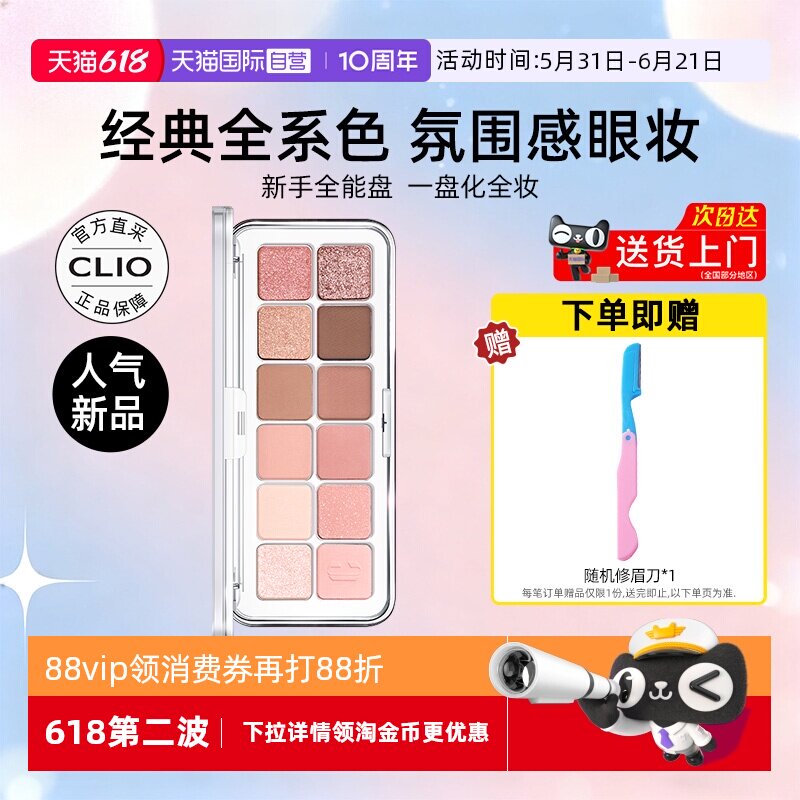 【自营】Clio珂莱欧眼影星沙十二色眼影奶茶色哑光细闪元气少女妆