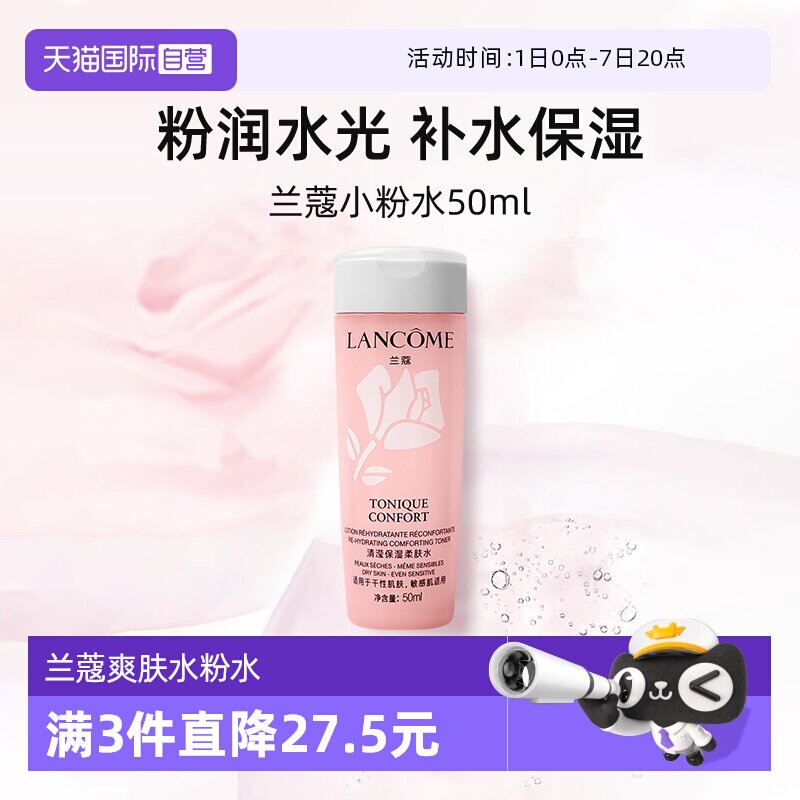【自营】兰蔻全新小粉水50ml试用装保湿补水舒缓泛红爽肤水柔肤水
