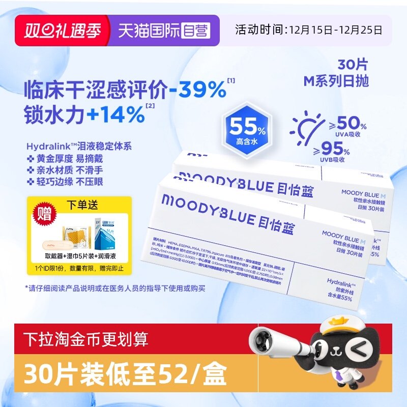 【自营】moody日抛M系列透明隐形眼镜高含水易摘戴60片MOODYBLUE - 封面