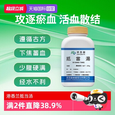 【自营】港香兰抵当汤颗粒下焦蓄血少腹硬满经水不利