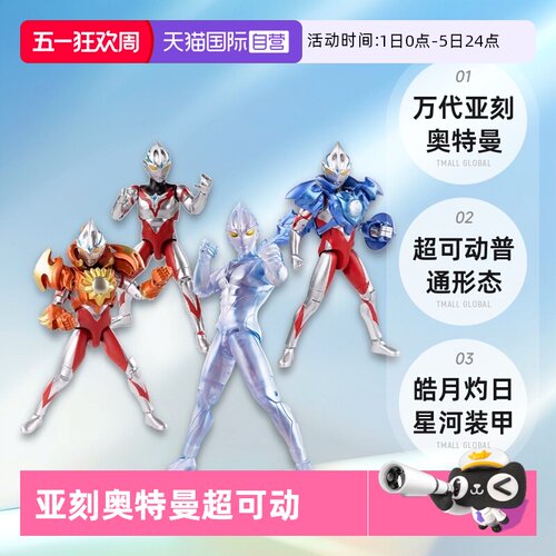 【自营】万代亚刻奥特曼超可动普通形态 皓月 灼日 星河装甲 手办