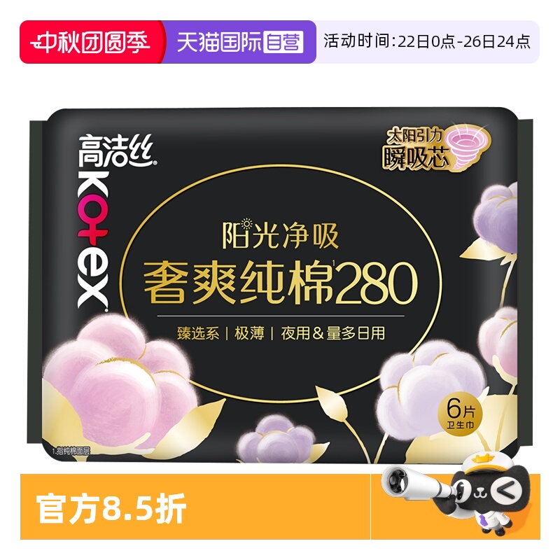 【自营】高洁丝卫生巾臻选奢爽纯棉280mm6片夜用/量多日用姨妈巾