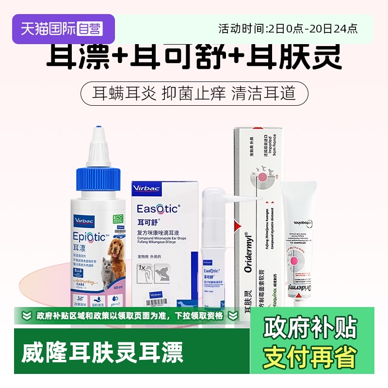 威隆耳肤灵维克耳漂猫猫咪洗耳液