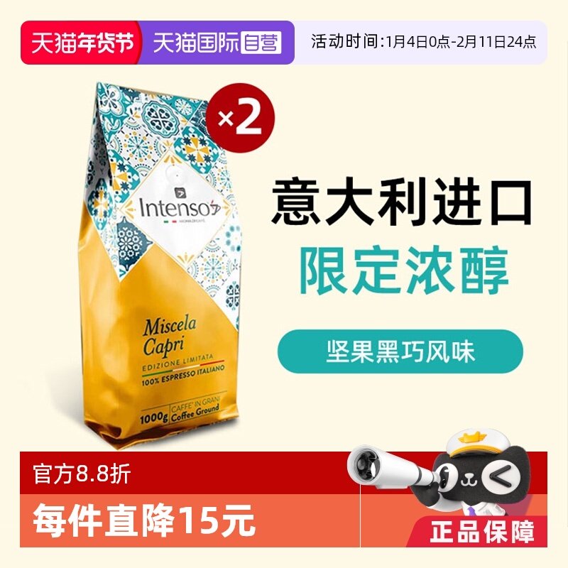 【自营】INTENSO乌干达咖啡豆意大利原装进口意式浓缩特浓1kg*2