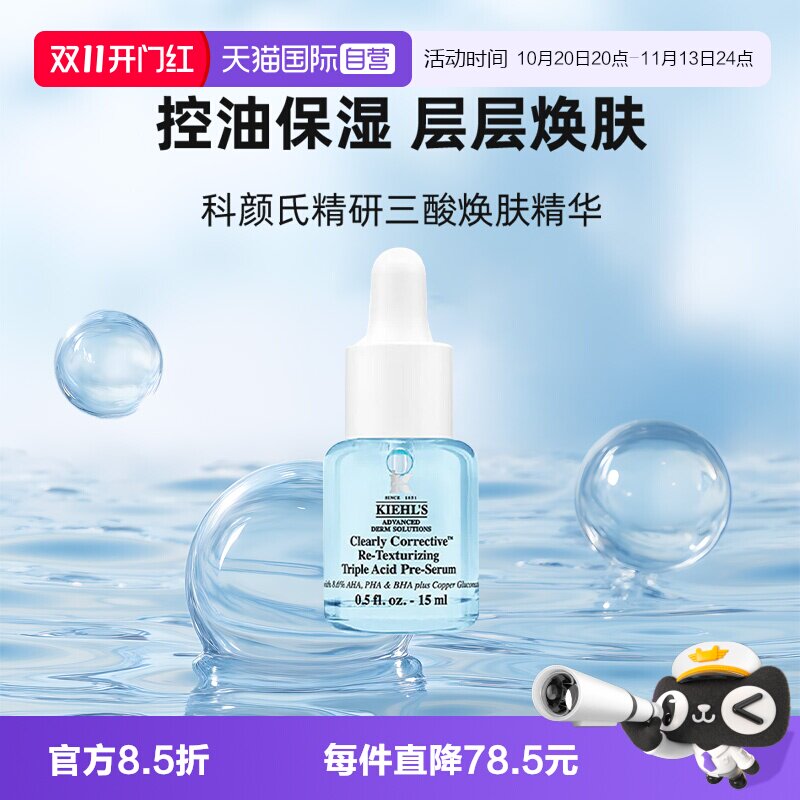 【自营】Kiehl's/科颜氏精研三酸焕肤精华15ml溜溜瓶小样保湿