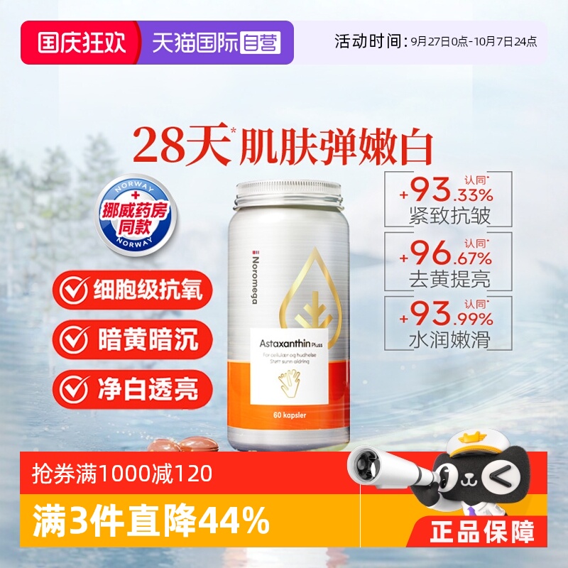 【自营】挪威Noromega超A虾青素口服美容雨生红球藻精华谷胱甘肽