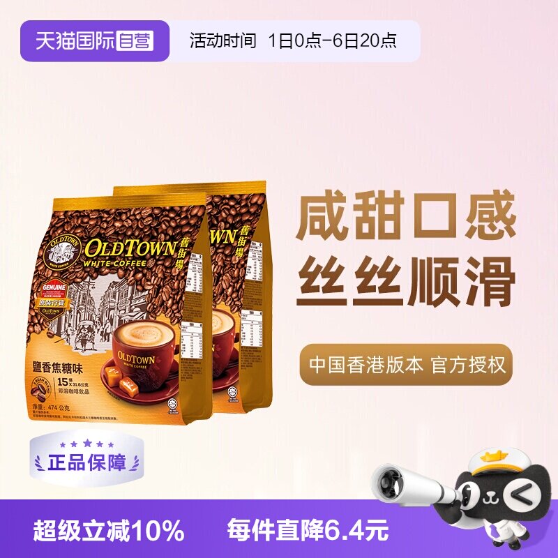 旧街场白咖啡咸焦糖2袋装