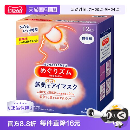 日本进口花王蒸汽眼罩热敷