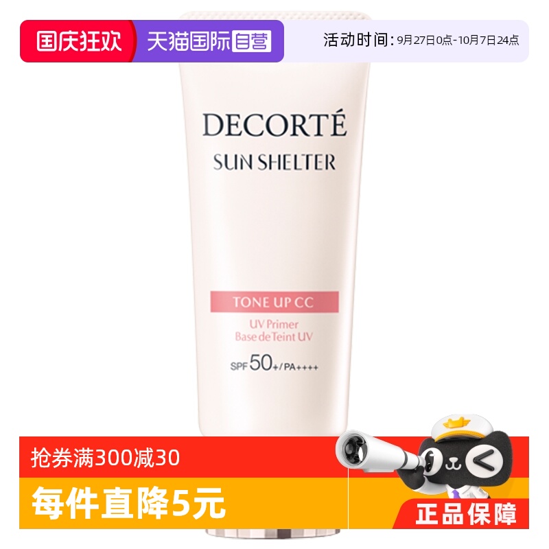 隔离素颜霜CosmeDecorte/黛珂