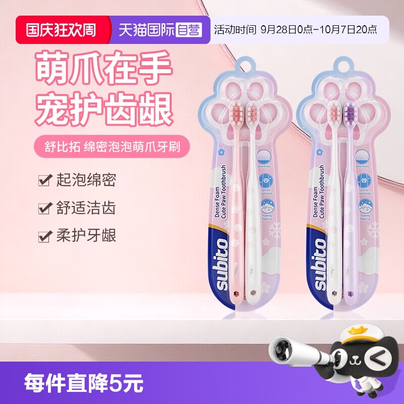 【自营】舒比拓 绵密泡泡萌爪牙刷软毛护齿可爱成人牙刷2支装