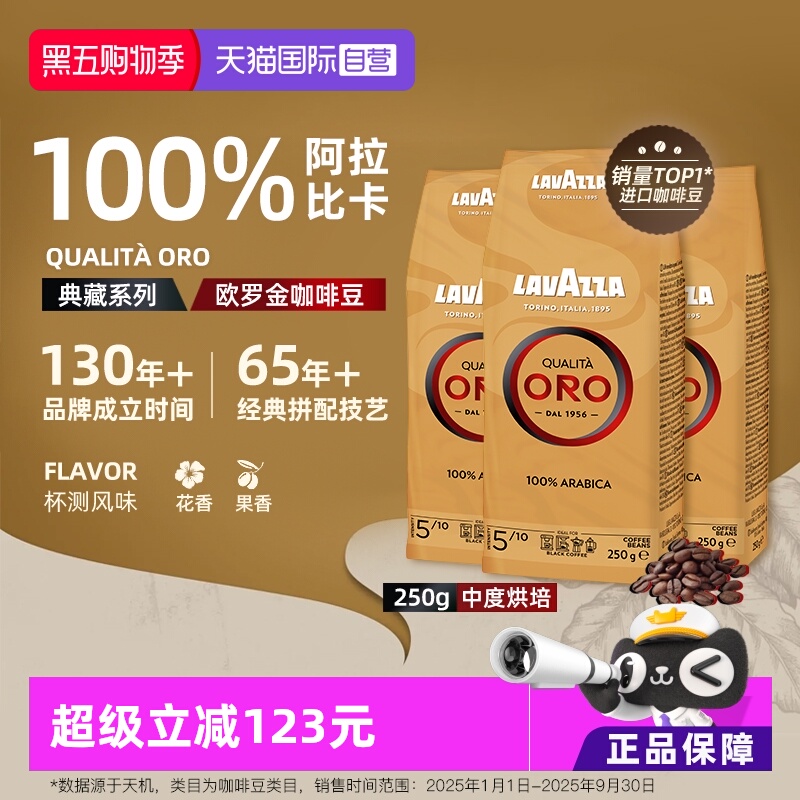【自营】LAVAZZA拉瓦萨ORO欧罗金标意式100%阿拉比卡咖啡豆250g*3