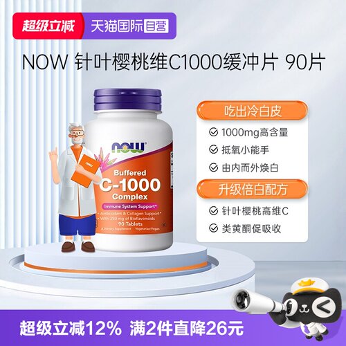 【自营】NOW诺奥维生素C1000mg高浓度针叶樱桃生物类黄酮缓冲片VC