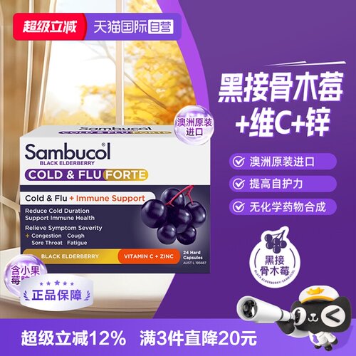 自营善倍康SAMBUCOL澳洲进口