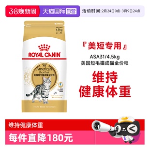 【自营】皇家美国短毛猫成猫全价粮美短专用发毛呵护ASA31/4.5KG