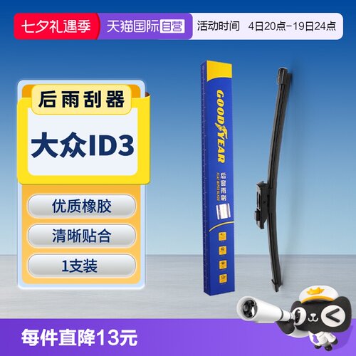 【固特异】大众ID.3后雨刮器