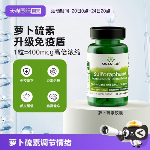 【自营】Swanson斯旺森萝卜硫素400mcg西蓝花天然提取物加强免疫
